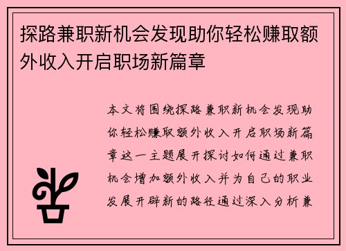 探路兼职新机会发现助你轻松赚取额外收入开启职场新篇章