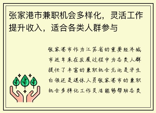 张家港市兼职机会多样化，灵活工作提升收入，适合各类人群参与
