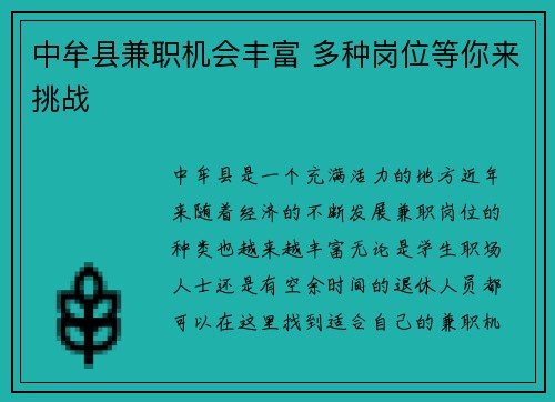 中牟县兼职机会丰富 多种岗位等你来挑战