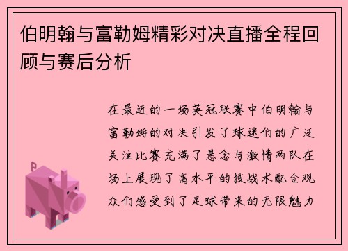 伯明翰与富勒姆精彩对决直播全程回顾与赛后分析