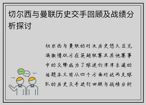 切尔西与曼联历史交手回顾及战绩分析探讨