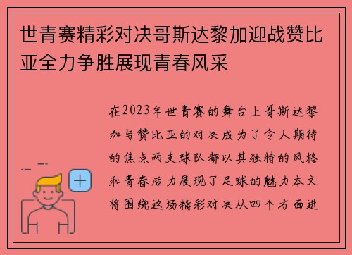 世青赛精彩对决哥斯达黎加迎战赞比亚全力争胜展现青春风采
