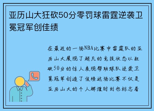 亚历山大狂砍50分零罚球雷霆逆袭卫冕冠军创佳绩