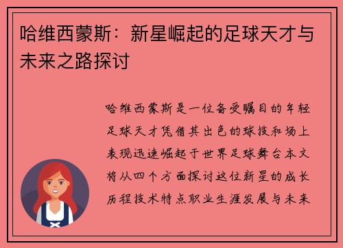 哈维西蒙斯：新星崛起的足球天才与未来之路探讨