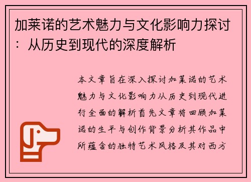 加莱诺的艺术魅力与文化影响力探讨：从历史到现代的深度解析
