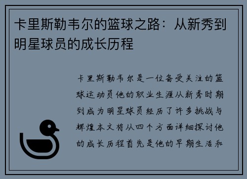 卡里斯勒韦尔的篮球之路：从新秀到明星球员的成长历程