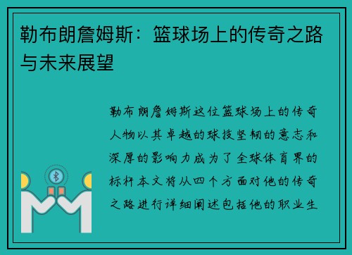 勒布朗詹姆斯：篮球场上的传奇之路与未来展望