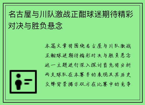 名古屋与川队激战正酣球迷期待精彩对决与胜负悬念