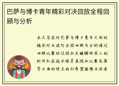 巴萨与博卡青年精彩对决回放全程回顾与分析