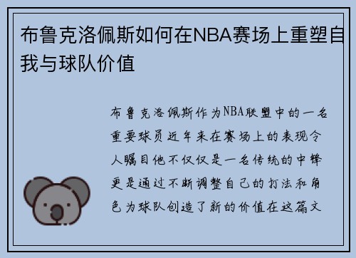 布鲁克洛佩斯如何在NBA赛场上重塑自我与球队价值