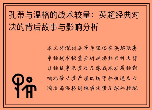 孔蒂与温格的战术较量：英超经典对决的背后故事与影响分析