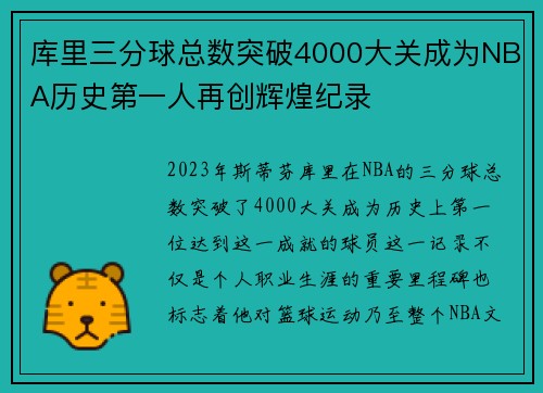 库里三分球总数突破4000大关成为NBA历史第一人再创辉煌纪录