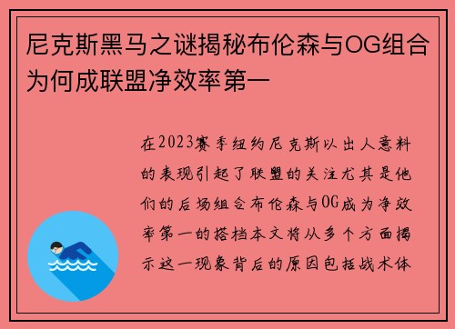 尼克斯黑马之谜揭秘布伦森与OG组合为何成联盟净效率第一