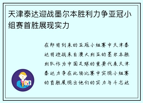 天津泰达迎战墨尔本胜利力争亚冠小组赛首胜展现实力