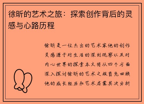 徐昕的艺术之旅：探索创作背后的灵感与心路历程