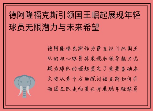 德阿隆福克斯引领国王崛起展现年轻球员无限潜力与未来希望
