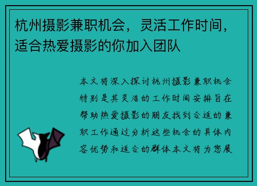 杭州摄影兼职机会，灵活工作时间，适合热爱摄影的你加入团队
