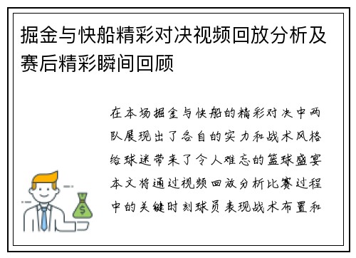 掘金与快船精彩对决视频回放分析及赛后精彩瞬间回顾