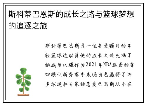 斯科蒂巴恩斯的成长之路与篮球梦想的追逐之旅