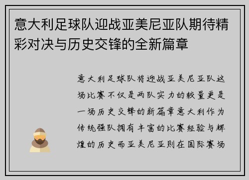 意大利足球队迎战亚美尼亚队期待精彩对决与历史交锋的全新篇章