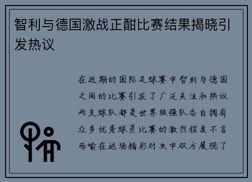 智利与德国激战正酣比赛结果揭晓引发热议