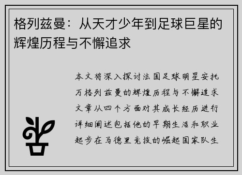 格列兹曼：从天才少年到足球巨星的辉煌历程与不懈追求