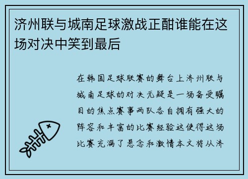 济州联与城南足球激战正酣谁能在这场对决中笑到最后
