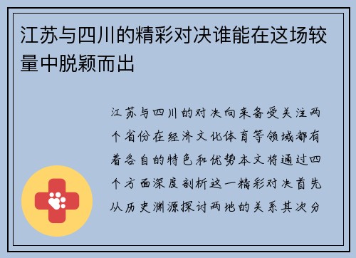 江苏与四川的精彩对决谁能在这场较量中脱颖而出