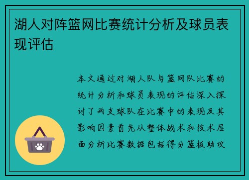 湖人对阵篮网比赛统计分析及球员表现评估
