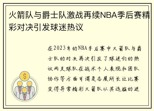 火箭队与爵士队激战再续NBA季后赛精彩对决引发球迷热议