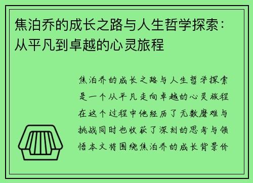 焦泊乔的成长之路与人生哲学探索：从平凡到卓越的心灵旅程
