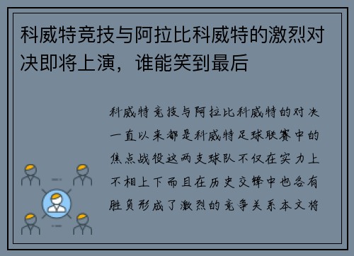 科威特竞技与阿拉比科威特的激烈对决即将上演，谁能笑到最后
