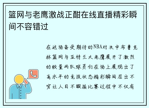 篮网与老鹰激战正酣在线直播精彩瞬间不容错过