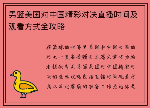 男篮美国对中国精彩对决直播时间及观看方式全攻略