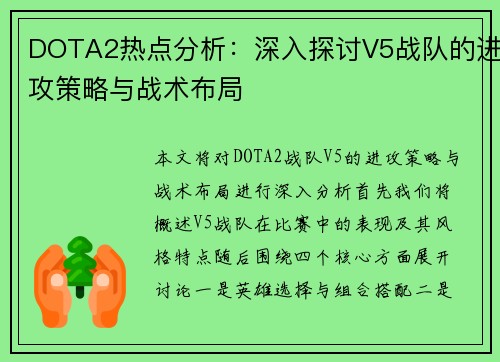 DOTA2热点分析：深入探讨V5战队的进攻策略与战术布局