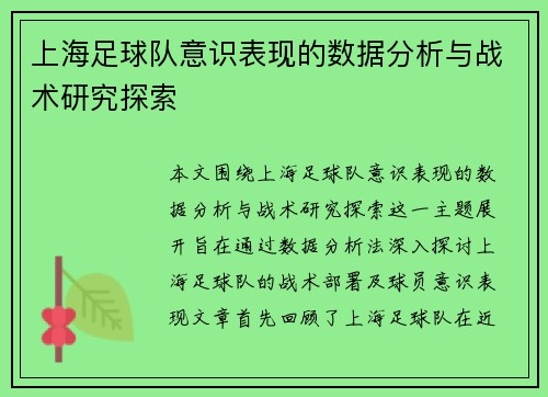 上海足球队意识表现的数据分析与战术研究探索
