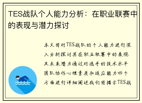 TES战队个人能力分析：在职业联赛中的表现与潜力探讨