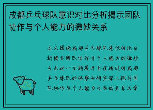 成都乒乓球队意识对比分析揭示团队协作与个人能力的微妙关系