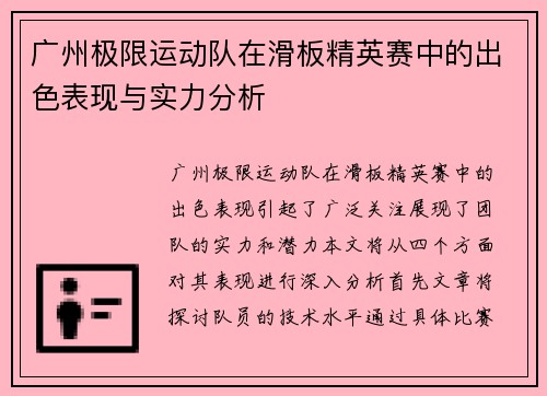 广州极限运动队在滑板精英赛中的出色表现与实力分析