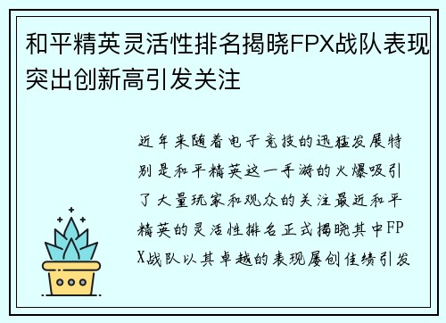 和平精英灵活性排名揭晓FPX战队表现突出创新高引发关注