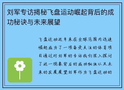 刘军专访揭秘飞盘运动崛起背后的成功秘诀与未来展望