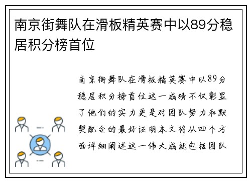 南京街舞队在滑板精英赛中以89分稳居积分榜首位