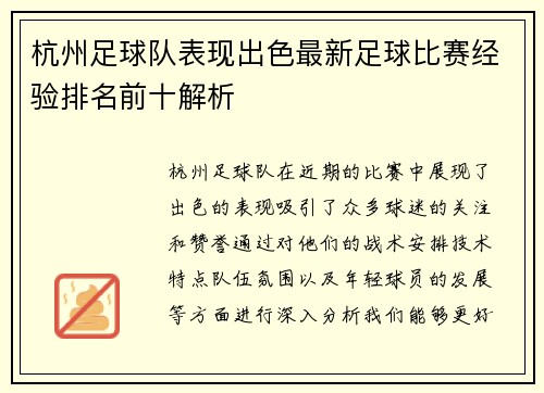 杭州足球队表现出色最新足球比赛经验排名前十解析