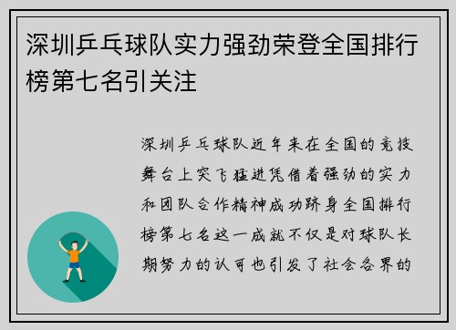 深圳乒乓球队实力强劲荣登全国排行榜第七名引关注
