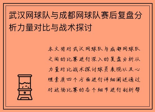武汉网球队与成都网球队赛后复盘分析力量对比与战术探讨