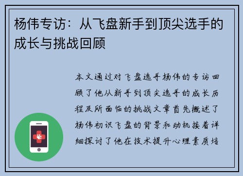 杨伟专访：从飞盘新手到顶尖选手的成长与挑战回顾