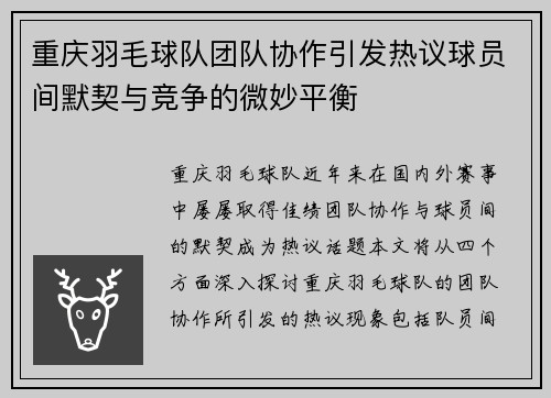 重庆羽毛球队团队协作引发热议球员间默契与竞争的微妙平衡