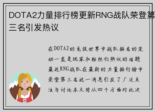 DOTA2力量排行榜更新RNG战队荣登第三名引发热议