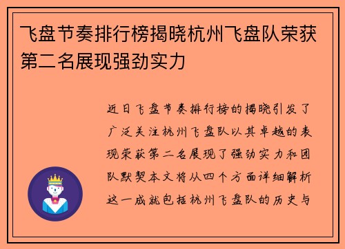 飞盘节奏排行榜揭晓杭州飞盘队荣获第二名展现强劲实力