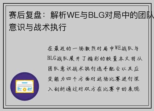 赛后复盘：解析WE与BLG对局中的团队意识与战术执行